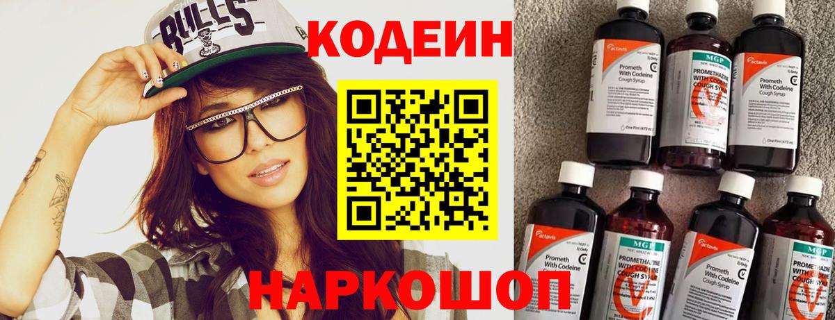Кодеиновый сироп Lean Purple Drank  Codein Purple Drank  Вход с VPN  Георгиевск 