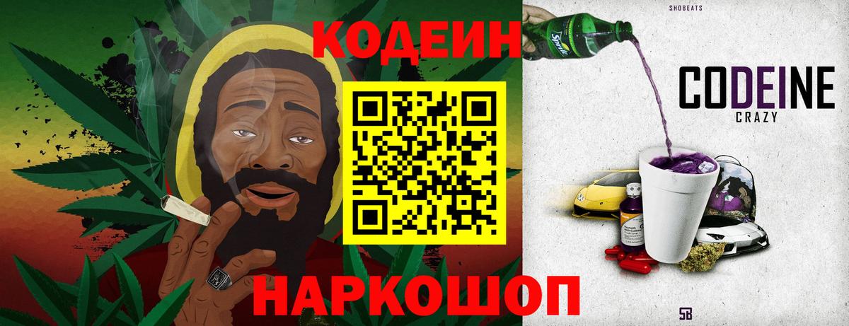 Codein Purple Drank Георгиевск